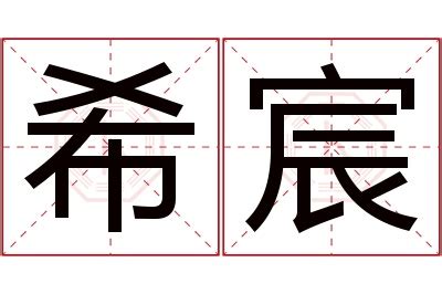 宸的意思名字|宸字的含义和寓意